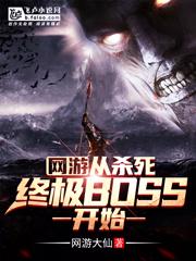 网游:从杀死终极BOSS开始