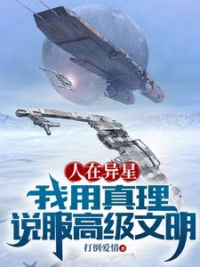 星际:你要用机械之心系统泡妞?